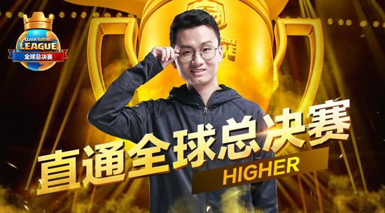 Higher状态爆棚直通全球总决赛