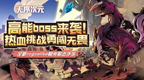 刷地牢，斩Boss！《无序次元》“起航”测试高燃开启