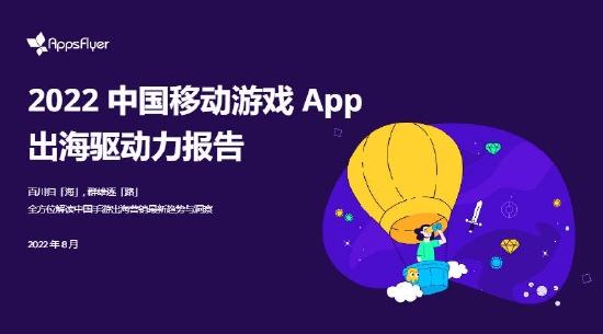 AppsFlyer 重磅发布《2022 中国移动游戏 App 出海驱动力报告》