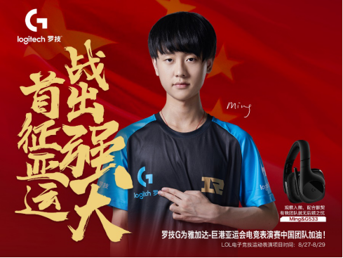 罗技G鼎力相助RNG队员出征亚运会电竞表演赛