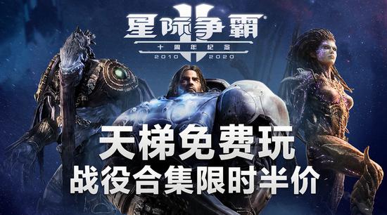 《星际争霸2》10周年：官方发布10周年纪念视频和重大更新