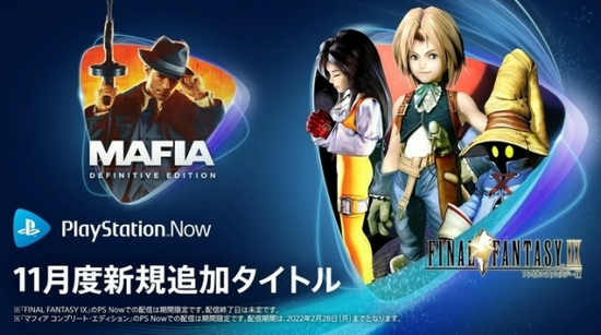 PS Now 11月追加游戏：《FF9》《四海兄弟》《蔚蓝》