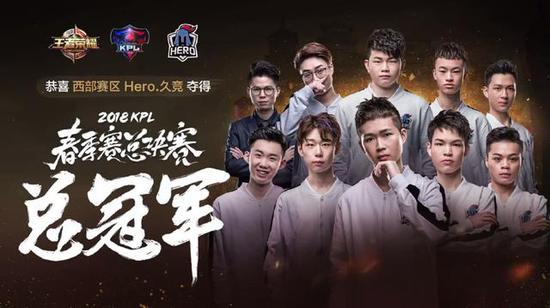 新王加冕!Hero久竞斩落2018KPL春季赛总冠军