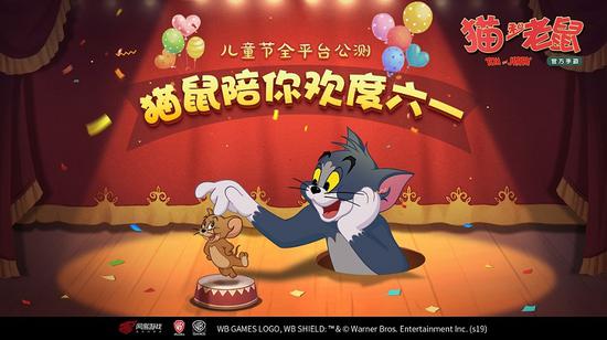 《猫和老鼠》官方手游公测定档儿童节！