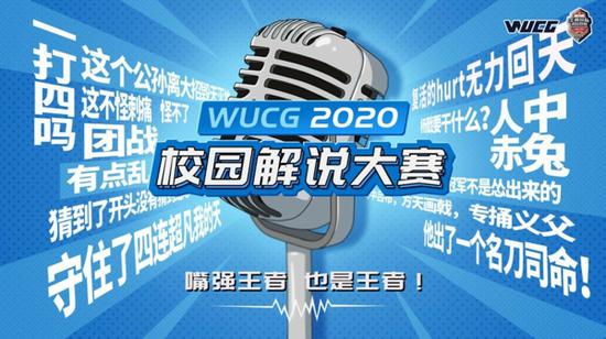 WUCG与王者荣耀高校联赛再度合作 共同完善电竞生态