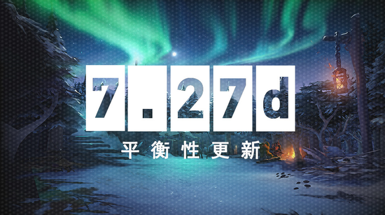 7.27d平衡性更新，TI10等级奖励已发放