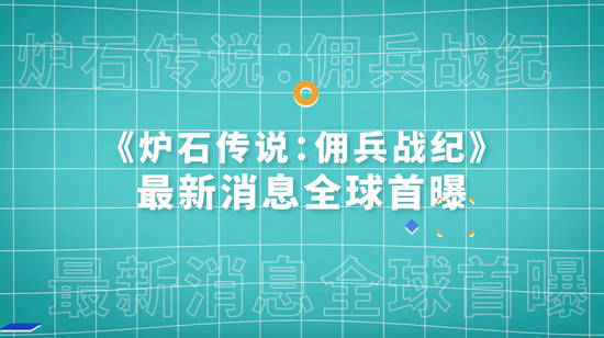 《炉石传说：佣兵战纪》全球首曝，“爬塔”炉石大事件尽在TapTap游戏发布会！