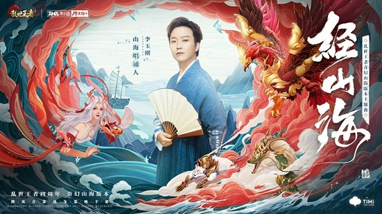 乱世王者x《山海经》奇幻山海版本 携手李玉刚唱诵中华文化