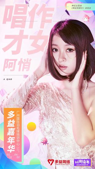  唱作才女阿悄加盟2018多益嘉年华