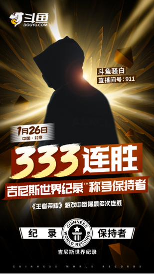 王者荣耀第一人!斗鱼骚白挑战吉尼斯世界纪录成功