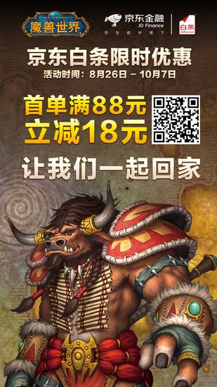 《魔兽世界》经典怀旧服正式上线  京东白条满88减18欢迎你回家