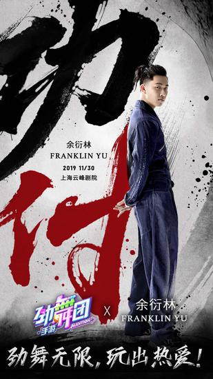 Franklin余衍林《KungFu功·付》舞蹈秀