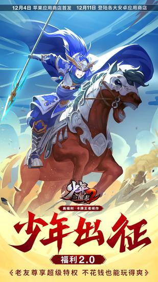 《少年三国志2》首发定档