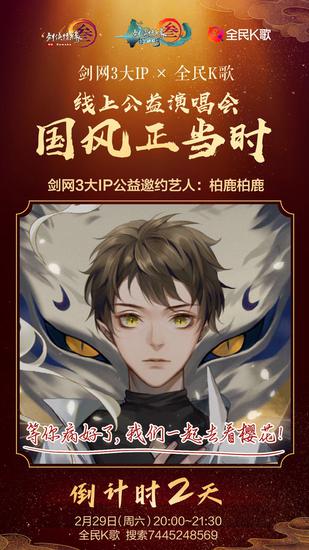 《剑网3》大IP公益邀约艺人嘉宾@柏鹿柏鹿