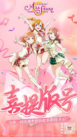 终于来了! 《Love Live! 学园偶像季:群星闪耀》喜提版号 游戏 第1张 终于来了! 《Love Live! 学园偶像季:群星闪耀》喜提版号 游戏 第1张