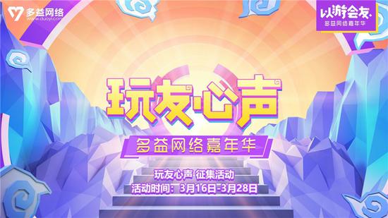 2018多益嘉年华“玩友心声”活动