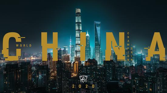2020全球总决赛举办地—中国