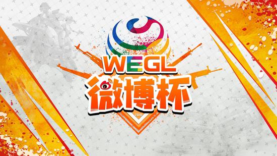 国内顶级战队集结 WEGL微博杯赛事规则公布