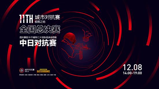 第十一届极限之地PUBG城市对抗赛全国总决赛