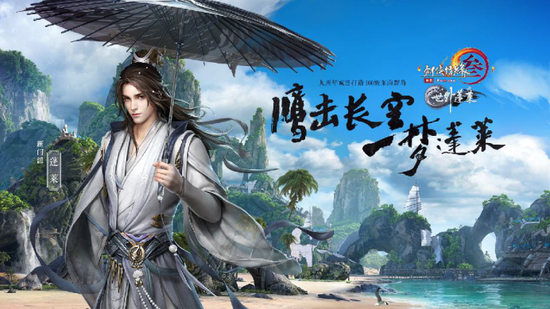 《剑网3:世外蓬莱》评测:百级降临,伞仙临世