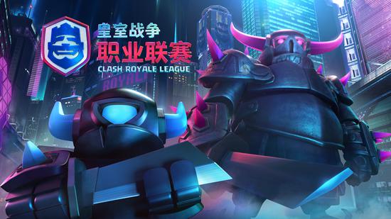 皇室战争职业联赛明晚回归！世界冠军引爆揭幕战