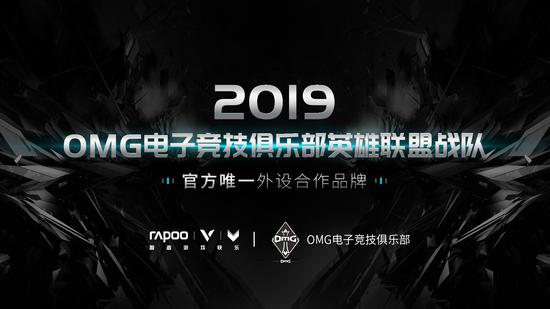 雷柏游戏与OMG电子竞技俱乐部达成战略合作伙伴