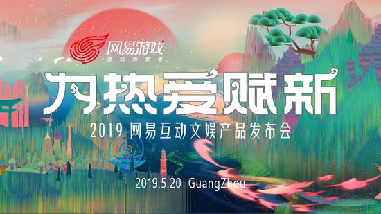 2019网易互动文娱产品发布会主题“为热爱赋新”