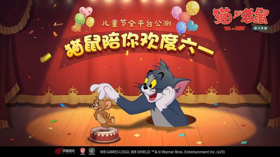 《猫和老鼠》官方手游儿童节开启公测