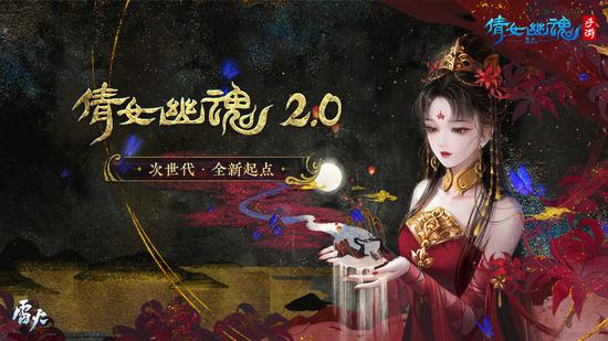 倩女手游2.0时代即将开启