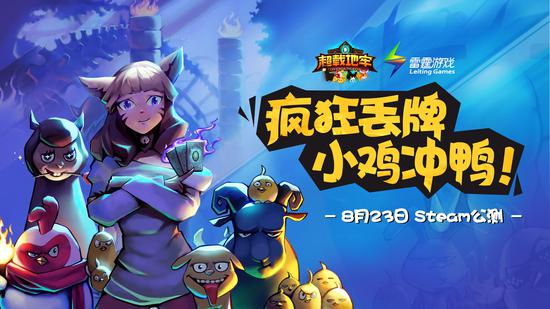 《超载地牢》正式发售,疯狂丢牌小鸡冲鸭