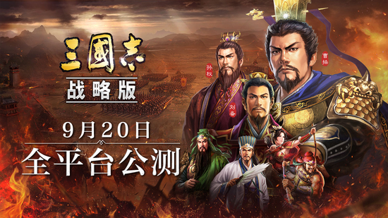 《三国志・战略版》9月20日全平台公测