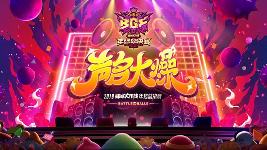 2019《球球大作战》BGF先导片发布本年度现场惊喜升级