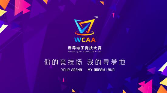 谁能赢取WCAA2020季前赛冠军大奖，29号拭目以待！