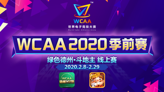 谁能赢取WCAA2020季前赛冠军大奖，29号拭目以待！