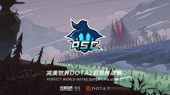 DOTA2超级挑战赛