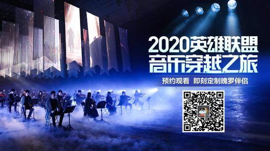 2020英雄联盟音乐穿越之旅