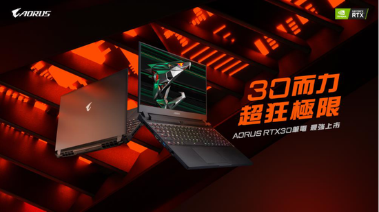 顶级电竞品牌AORUS今日推出搭载行动版GeForce RTX 30系列显卡电竞笔电。