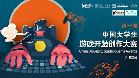 CUSGA第一届中国大学生游戏开发创作大赛复赛名单公布!