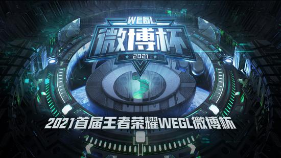 筑梦之路！2021首届王者荣耀微博杯激战正酣