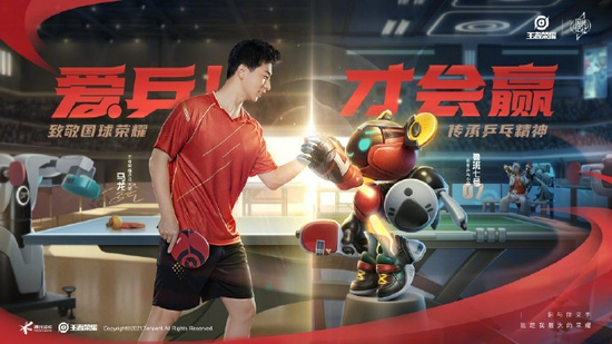 《王者荣耀》公布与乒乓球冠军马龙联动新皮肤