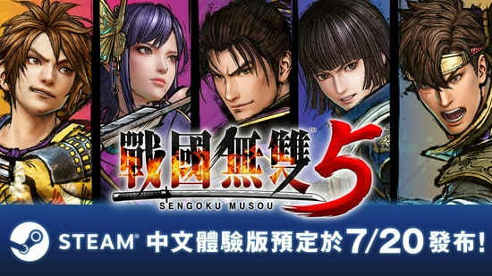 《战国无双5》将要发布Steam中文体验版 存档可继承