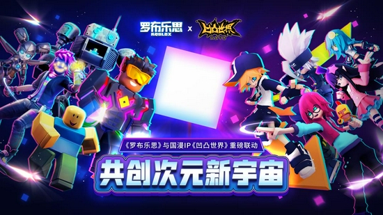 罗布乐思开发者大会，见证创意与梦想启航