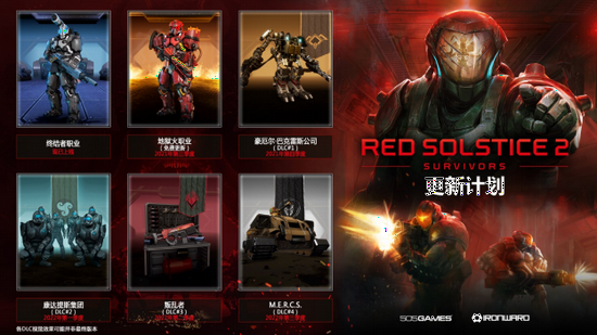 《红至日2：终结者》迎来更新 新增终结者职业