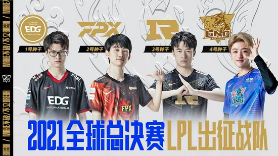 英雄联盟10周年盛典落幕 EDG、FPX、RNG及LNG出征S11