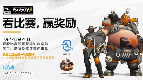 观看OWL2021 季后赛 解锁相应掉落奖励