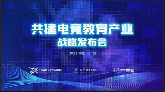 广东电竞协会、广州体育学院与TT电竞三方签署“电竞教育产业战略合作协议”