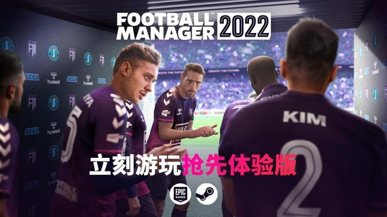 《足球经理 2022》 – 抢先体验 BETA 版已上线