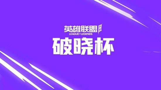 揭秘《英雄联盟手游》破晓杯，十支队伍角逐50万美金