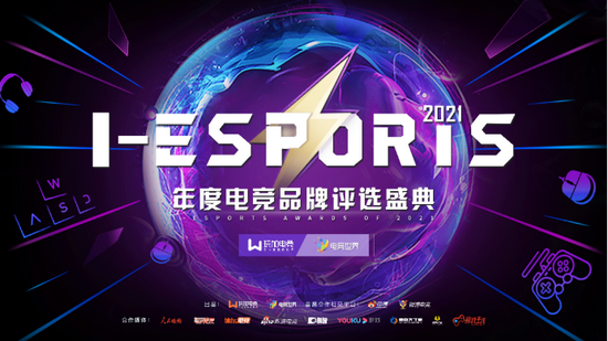 2021I-ESPORTS即将开启：全新升级，见证新的伟大