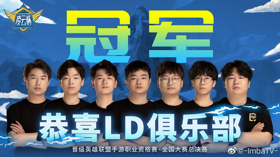 IMBA凌云杯冠军LD Gaming战队